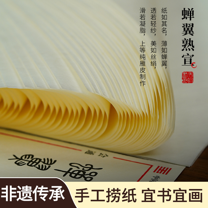【蝉翼】熟宣古法手工纸书法国画工笔画专业练习纸四尺三开超薄宣纸