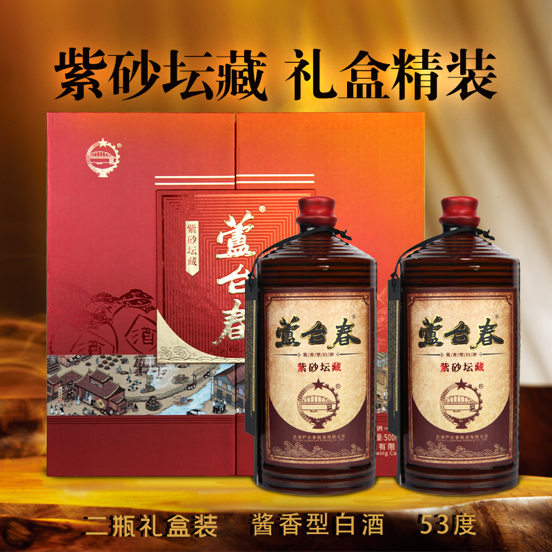 芦台春紫砂坛藏礼盒装 【送礼必备】北派酱香型白酒 53度500ml*2瓶