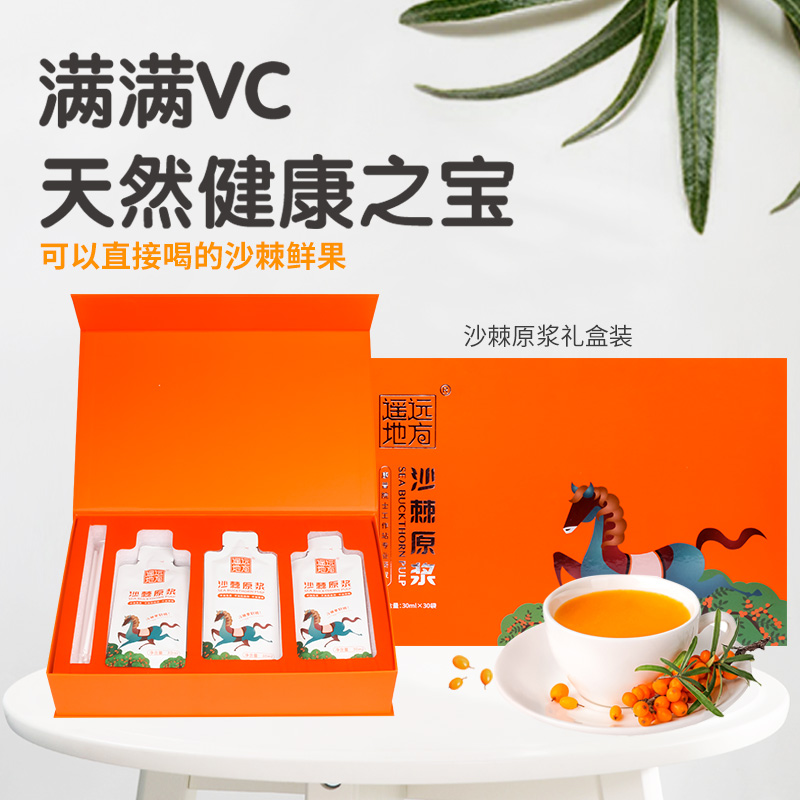 遥远地方高原原汁口感健康精品沙棘原浆野生青海有机现榨非礼盒