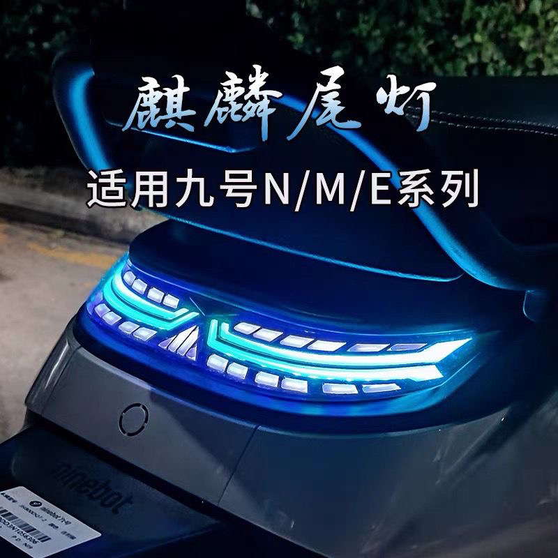 九号电动车麒麟尾灯 E N M车型可以用 