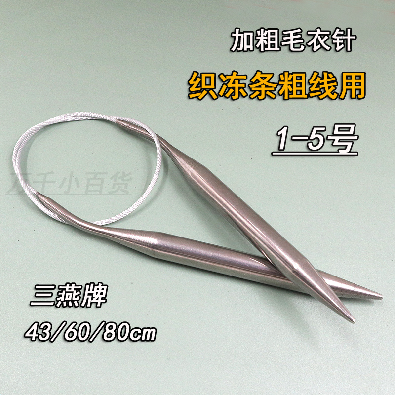 三燕加粗环形针棒针循环不锈钢打毛线毛衣针手工diy编织工具套装