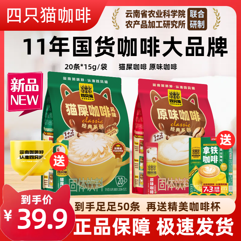 云南四只猫防困无蔗糖速溶咖啡粉0脂代餐醇厚办公室提神奶香特浓