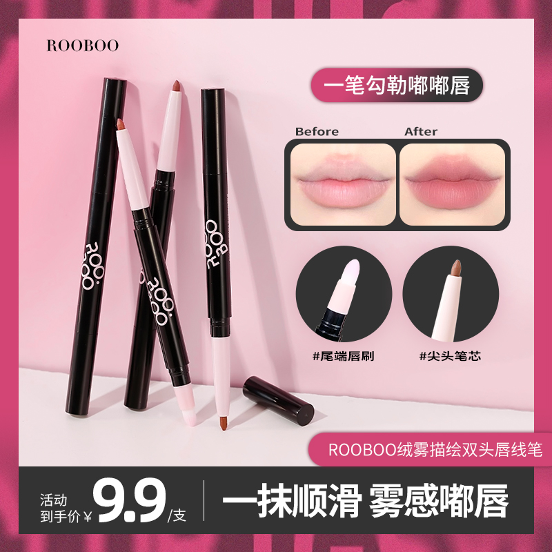 ROOBOO绒雾双头唇线笔顺滑显色不拔干推荐低饱和色勾勒唇形嘟嘟唇