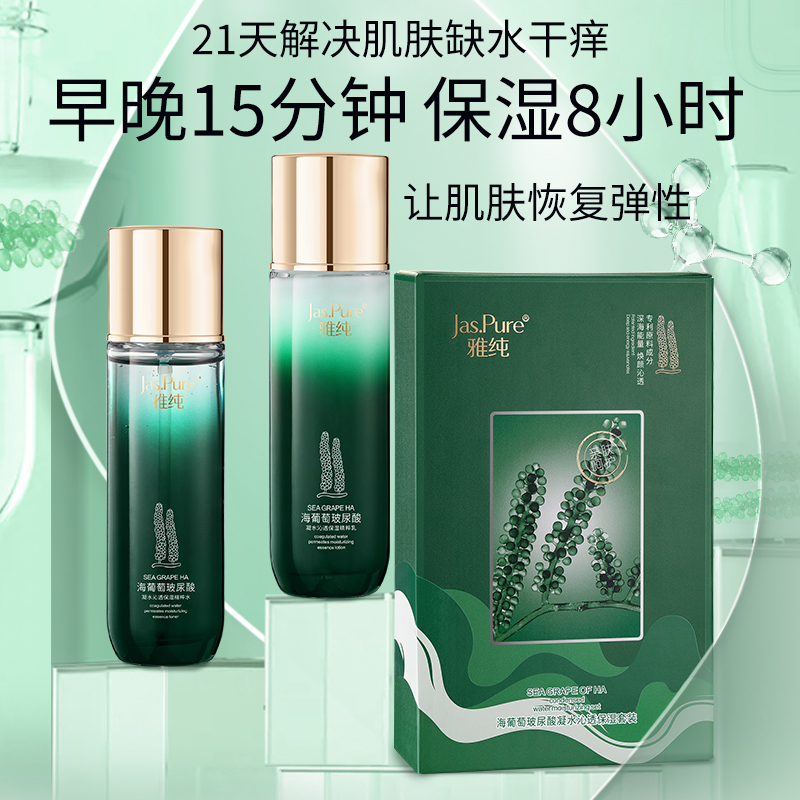 雅纯海葡萄玻尿酸凝水沁透保湿套装
