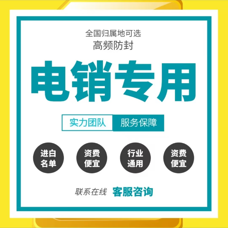 电销卡不封号营销专用防封卡全国通用归属地可选包售后办理-wh