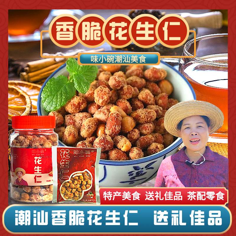 味小碗香脆花生仁潮汕特产送礼即食美食办公室下午茶油炸反砂咸香