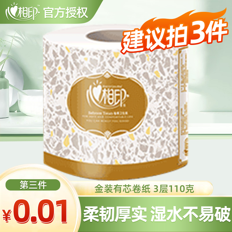 【买3件更优惠】心相印恒金卷纸4层110克有芯卷筒纸家用卫生纸厕纸