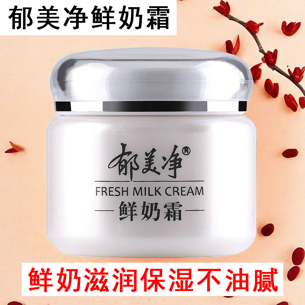 郁美净补水保湿润肤面霜护脸滋润修护学生党防干燥起皮鲜奶霜滋养