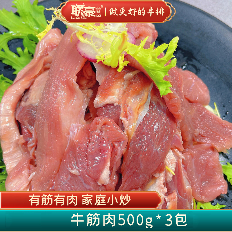 联豪食品牛筋肉500g*3包