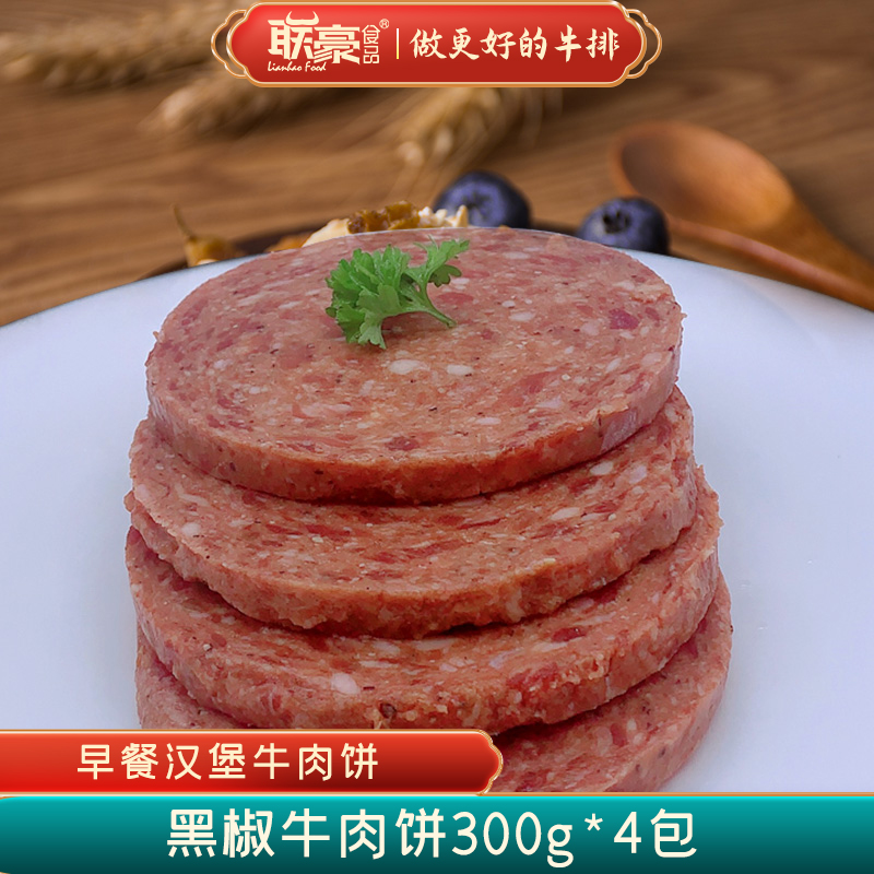 黑椒/清淡牛肉饼4包16片共1200g联豪食品