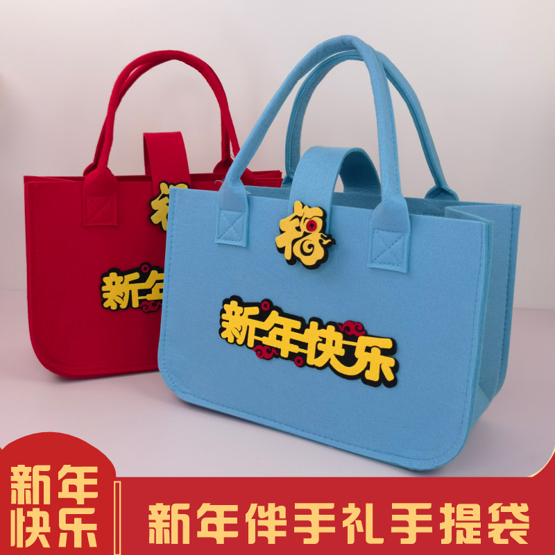 员工送长辈礼品礼盒送礼袋新年快乐毛毡手提袋福利客户礼包礼物盒
