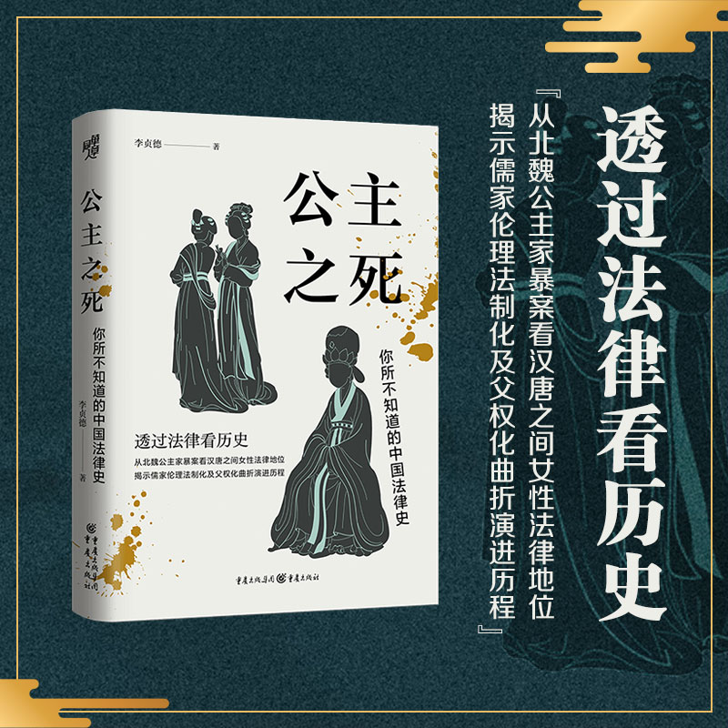 公主之死 你所不知道的中国法律史 透过法律看历史 独到史学