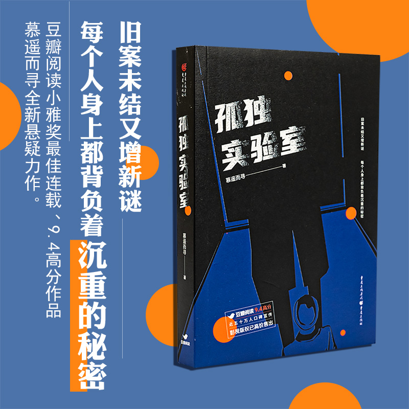 孤独实验室 每个人身上都背负着沉重的秘密 全新悬疑力作推理小说