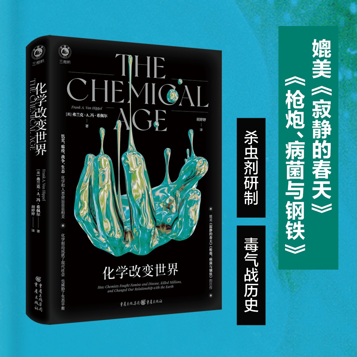 化学改变世界 公共卫生农业发展战争和农药 毒理学流行病学化学