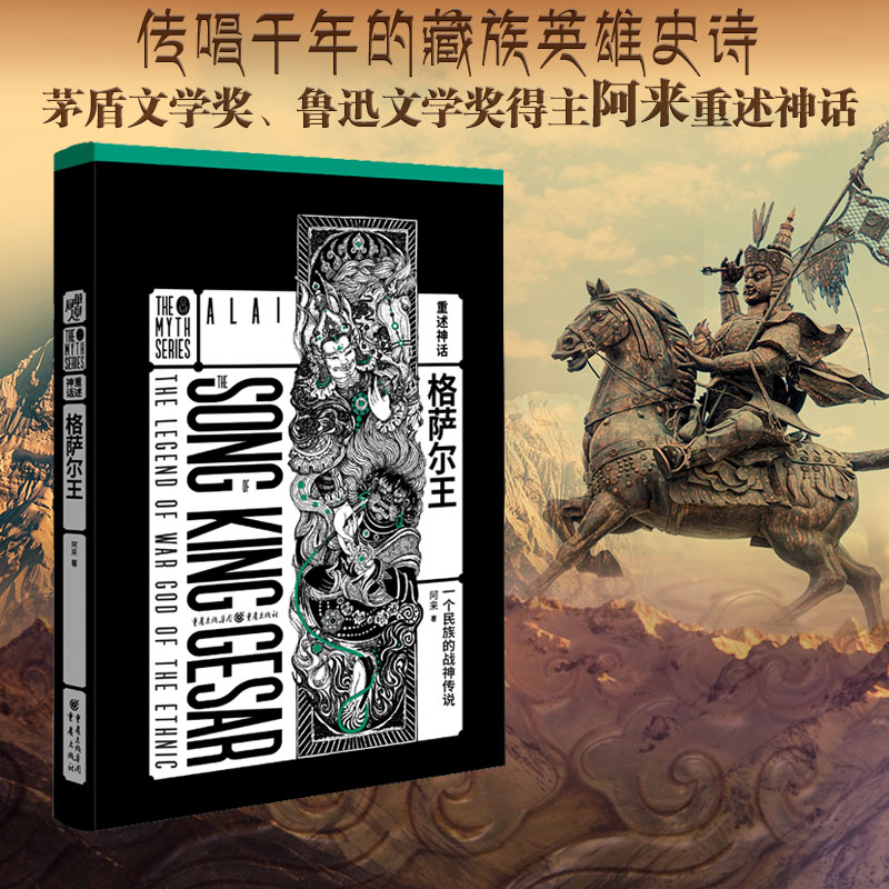 格萨尔王 茅盾文学奖著名作家阿来重述千年藏族神话历史 函套烫金