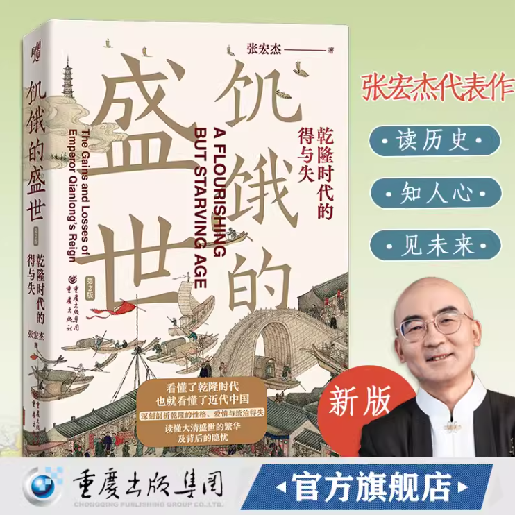 饥饿的盛世 乾隆时代的得与失 揭示盛世从缔造到崩塌的底层逻辑