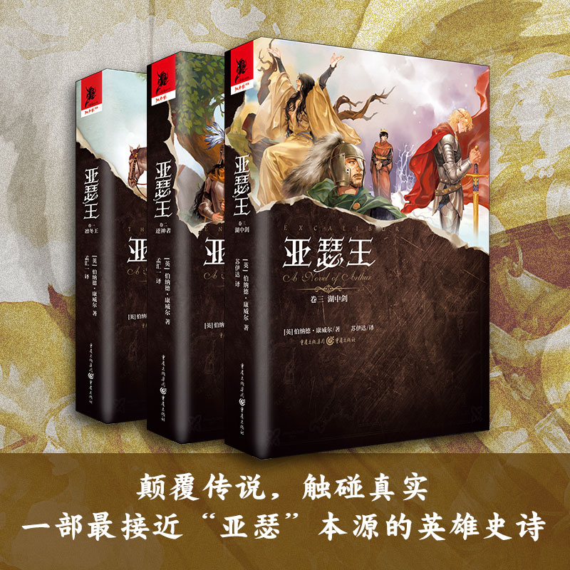 亚瑟王全三卷凛冬王+逆神者+湖中剑 黑暗年代的不列颠 影视原著