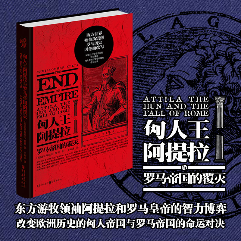 匈人王阿提拉与罗马帝国的覆灭改变欧洲历史的对决元首的智力博弈