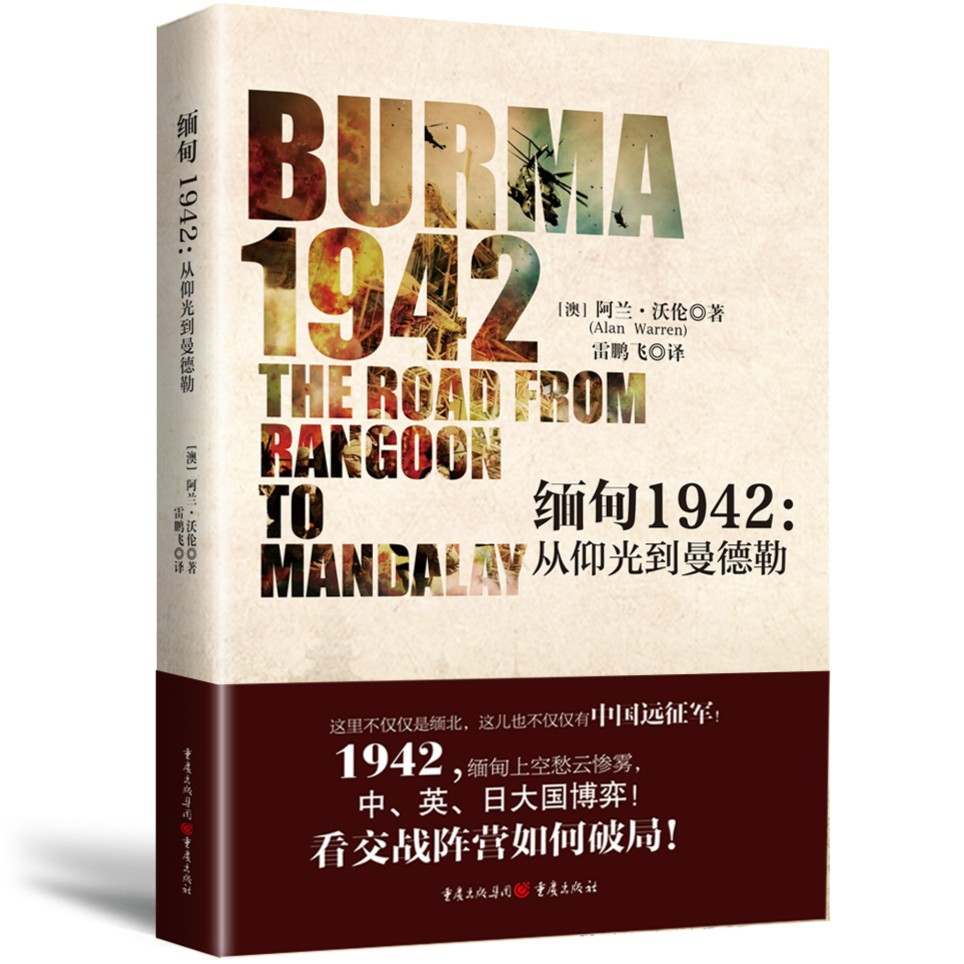 缅甸1942 从仰光到曼德勒 滇缅战役 中国远征军 中英日大国博弈