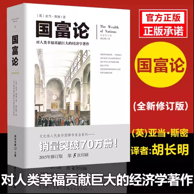 国富论 经典插图修订版 珍贵历史插图补充大量注释