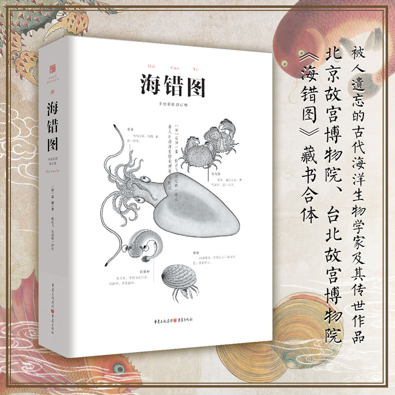 海错图 北京故宫博物院台北故宫博物院的藏书合体译注修订本