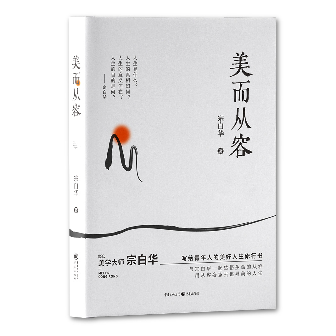 美而从容 冯友兰朱光潜李泽厚蒋勋一致推荐的美学大师宗白华作品