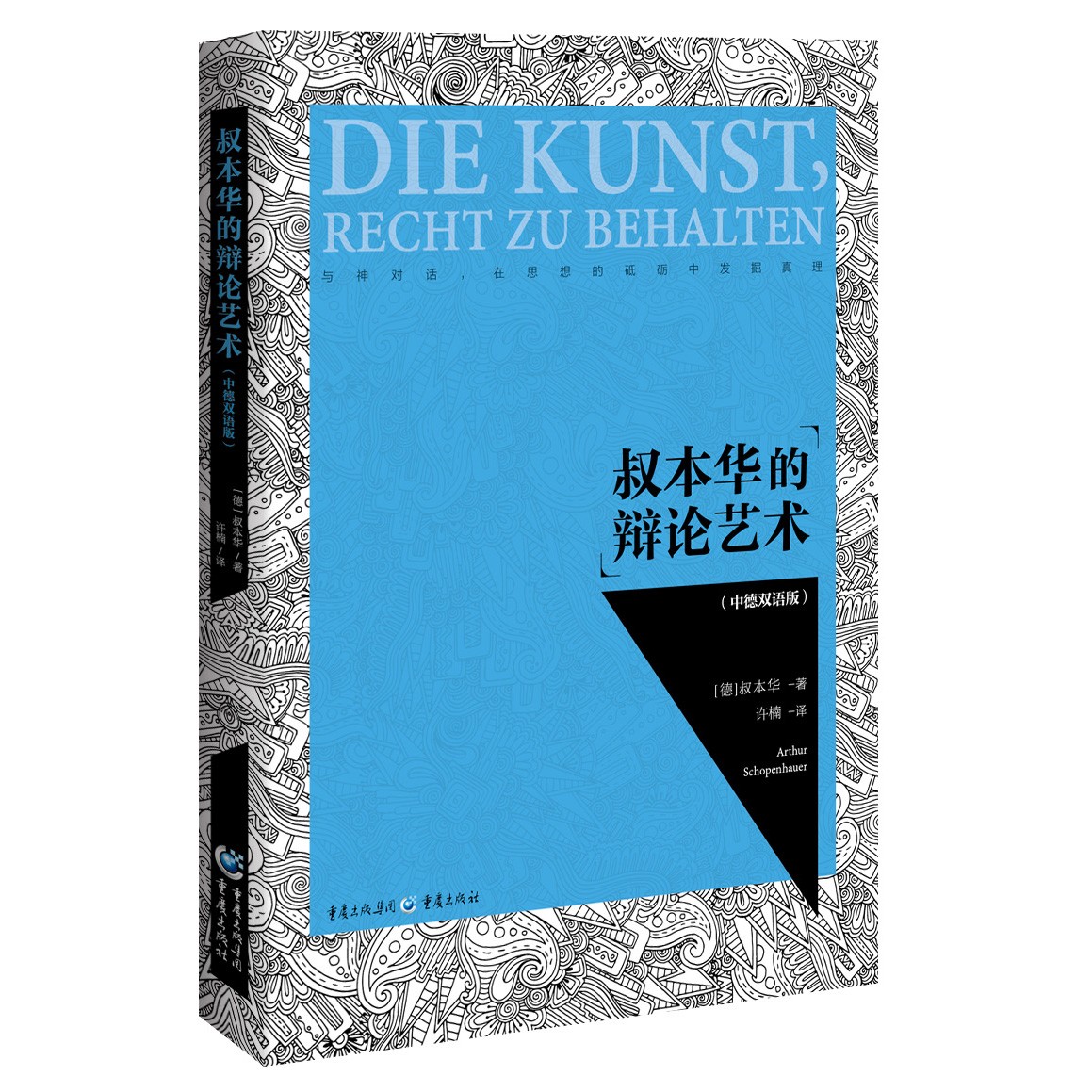 【微瑕】叔本华的辩论艺术 辩证与逻辑辩论技巧应用解析 逻辑学著作