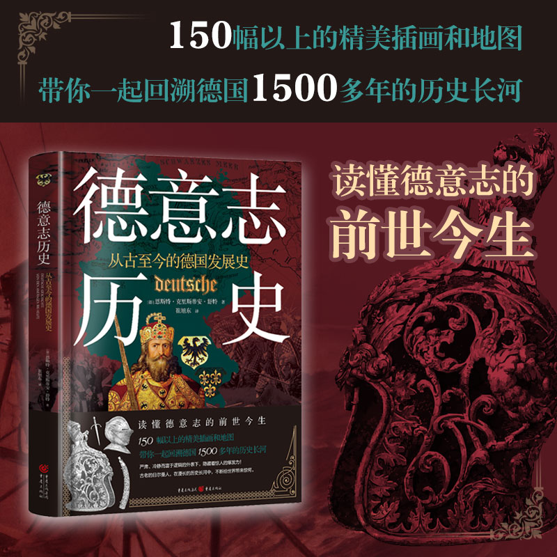德意志历史从古至今的德国发展史 150幅精美插画和地图