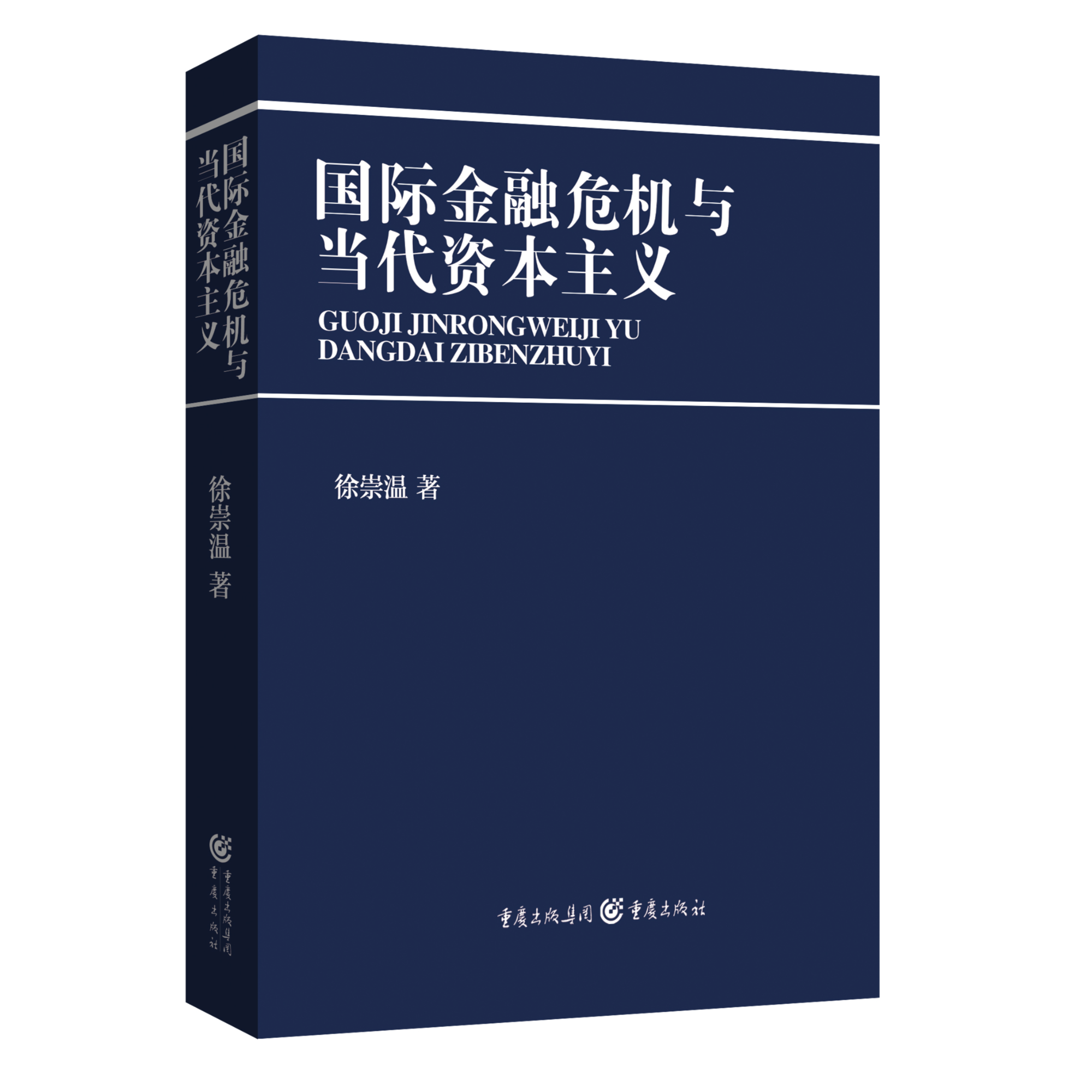 【微瑕】国际金融危机与当代资本主义 新自由主义危机国际秩序