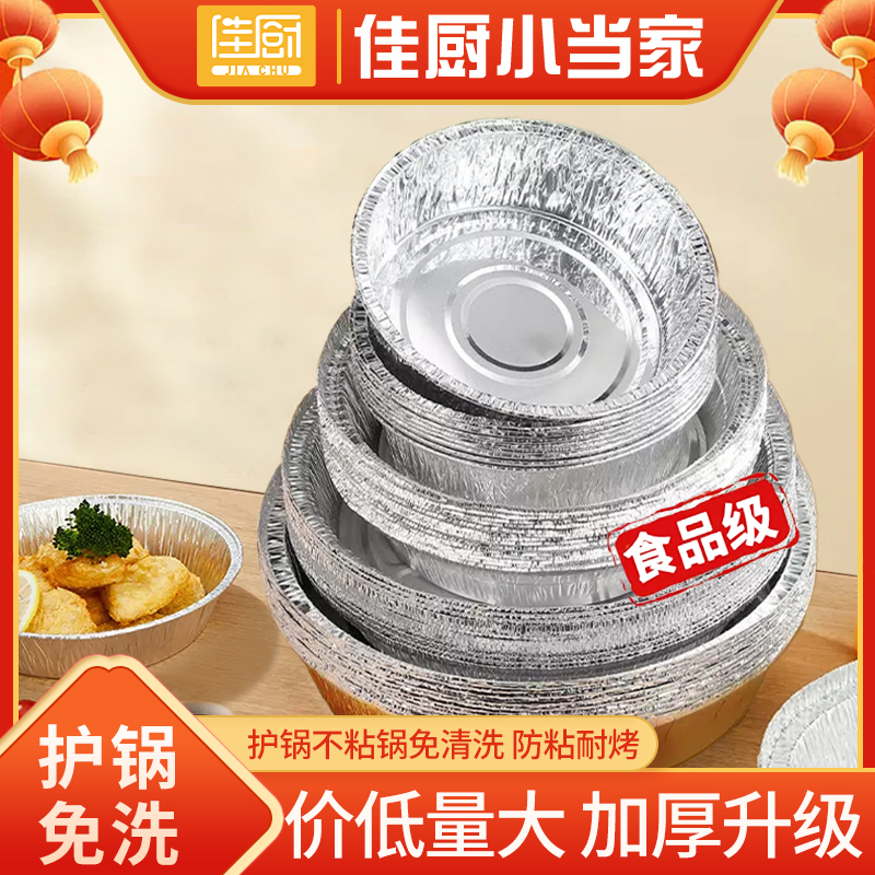 【佳厨小当家】空气炸锅铝箔盘 pp袋+快递盒 七寸八寸/30个