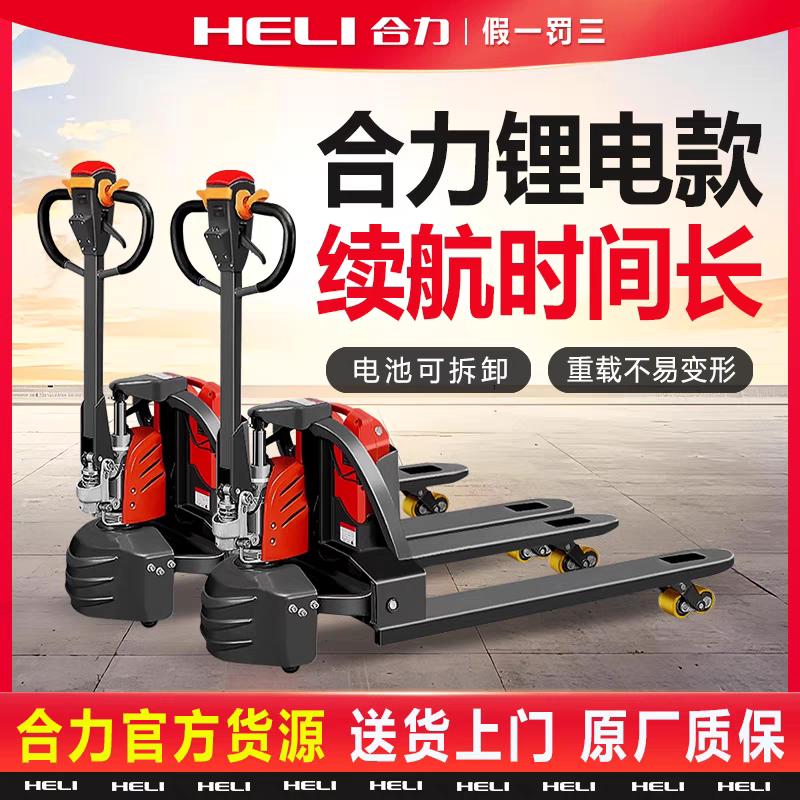 合力合力全电动搬运车合力叉车电动叉车电动地牛液压车搬运车