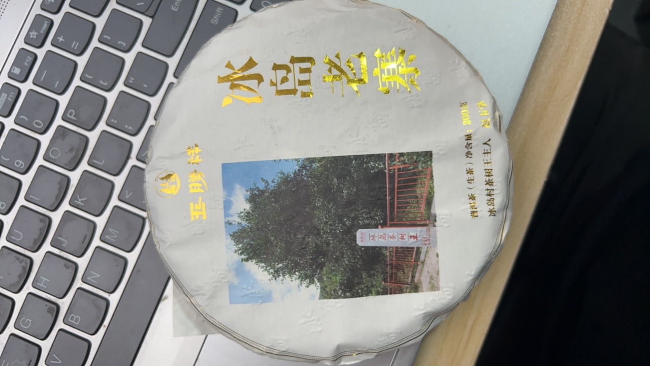 茶树王主人 冰岛老寨26号 2019年头春茶饼（拍一发二）
