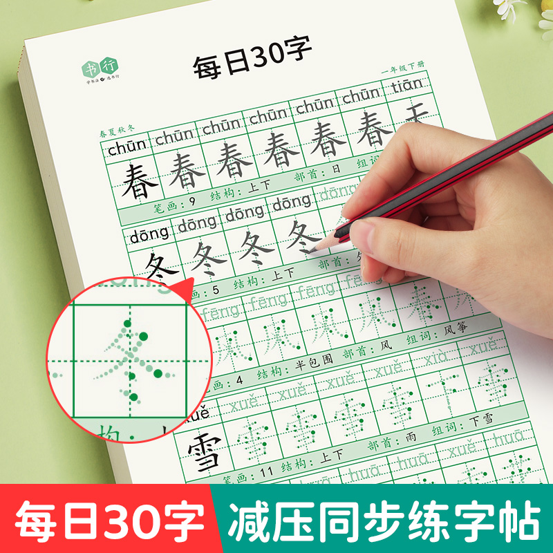 【小学同步字帖 每日30字】点阵生字小学生1-6年级语文描红练字本