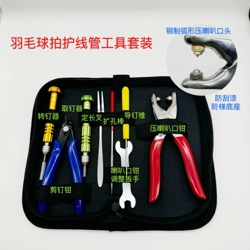 羽拳新品羽毛球拍胶粒换转护线管钉边冷压喇叭口护线管更换工具