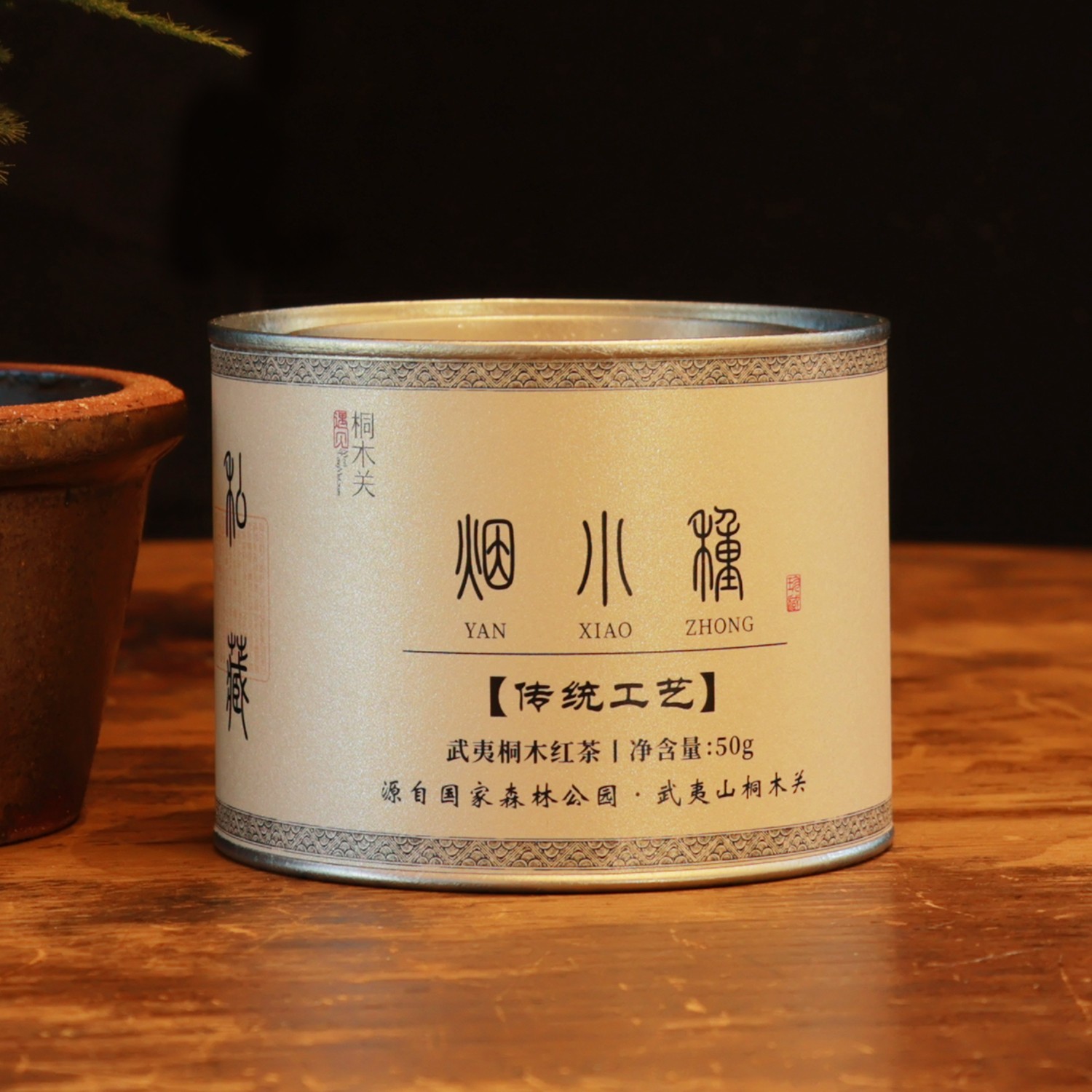 遇见桐木关传统工艺烟小种（花蜜果香）不支持试喝红茶