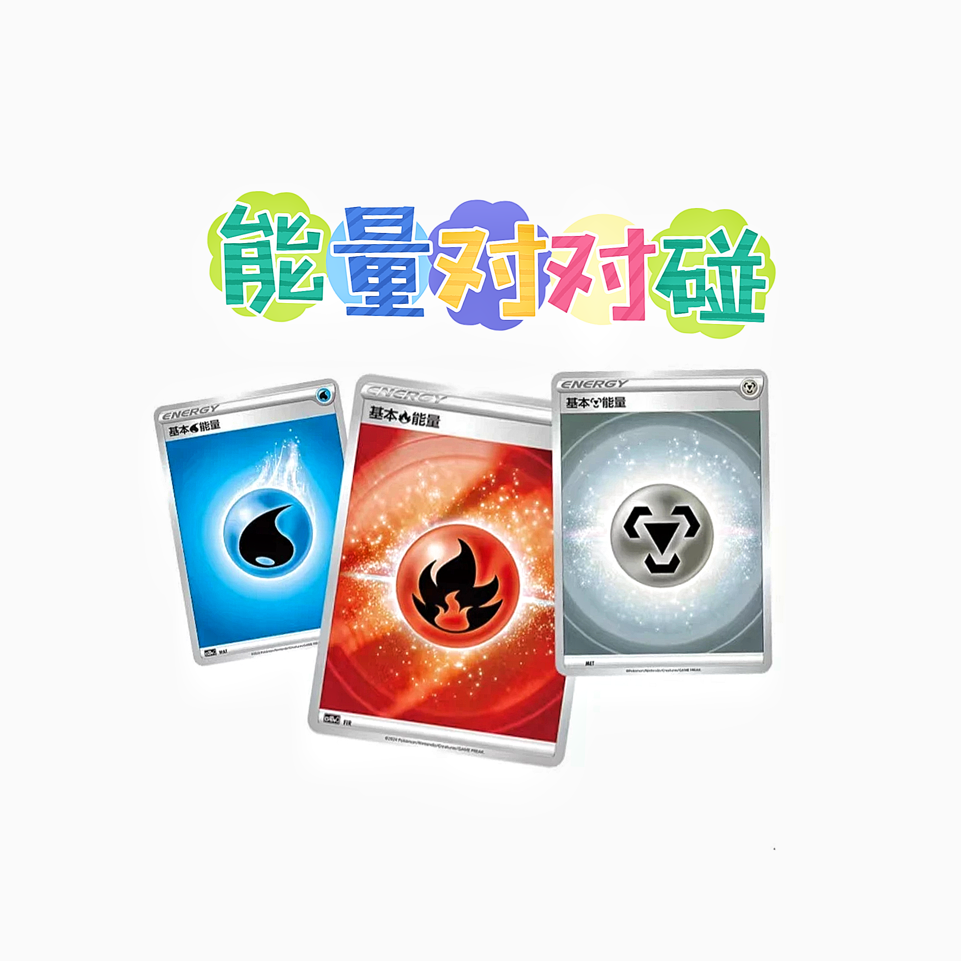 简中宝可梦 ptcg 能量对对碰《默认代拆》