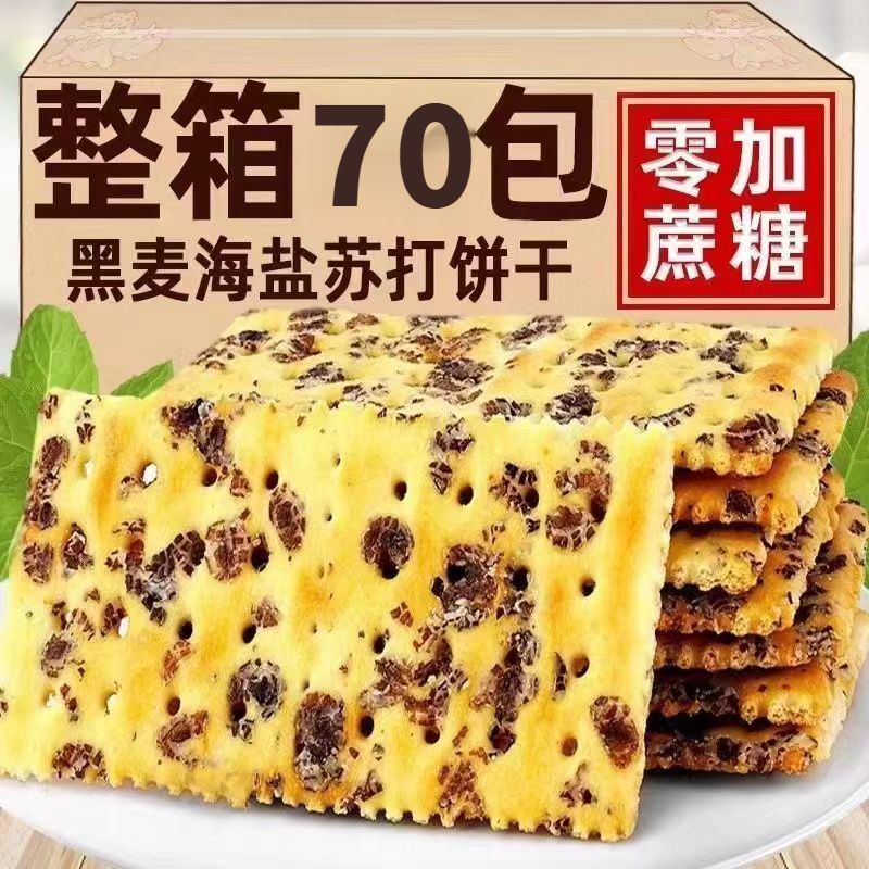 【19.9元70包】黑麦海盐苏打饼干整箱饱腹代餐梳打小零食小吃休闲