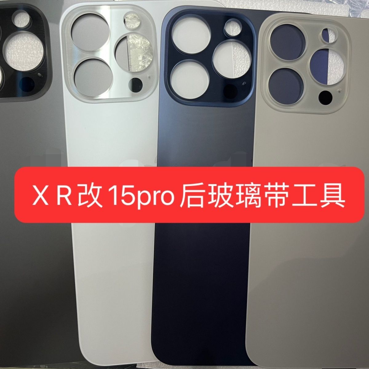 适合苹果X R改15pro后玻璃好换机带工具