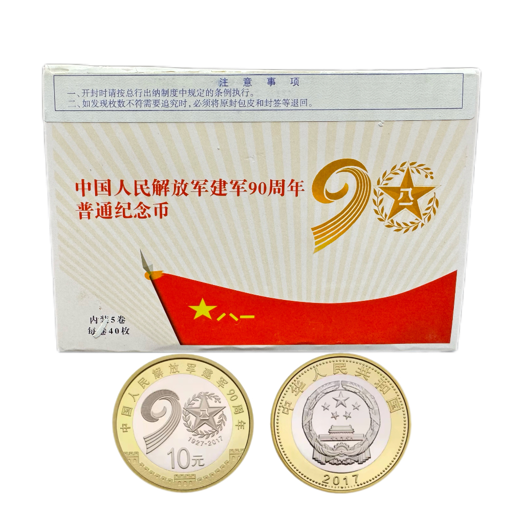 法定货币2017年jianjun90周年纪念币一盒（200枚）