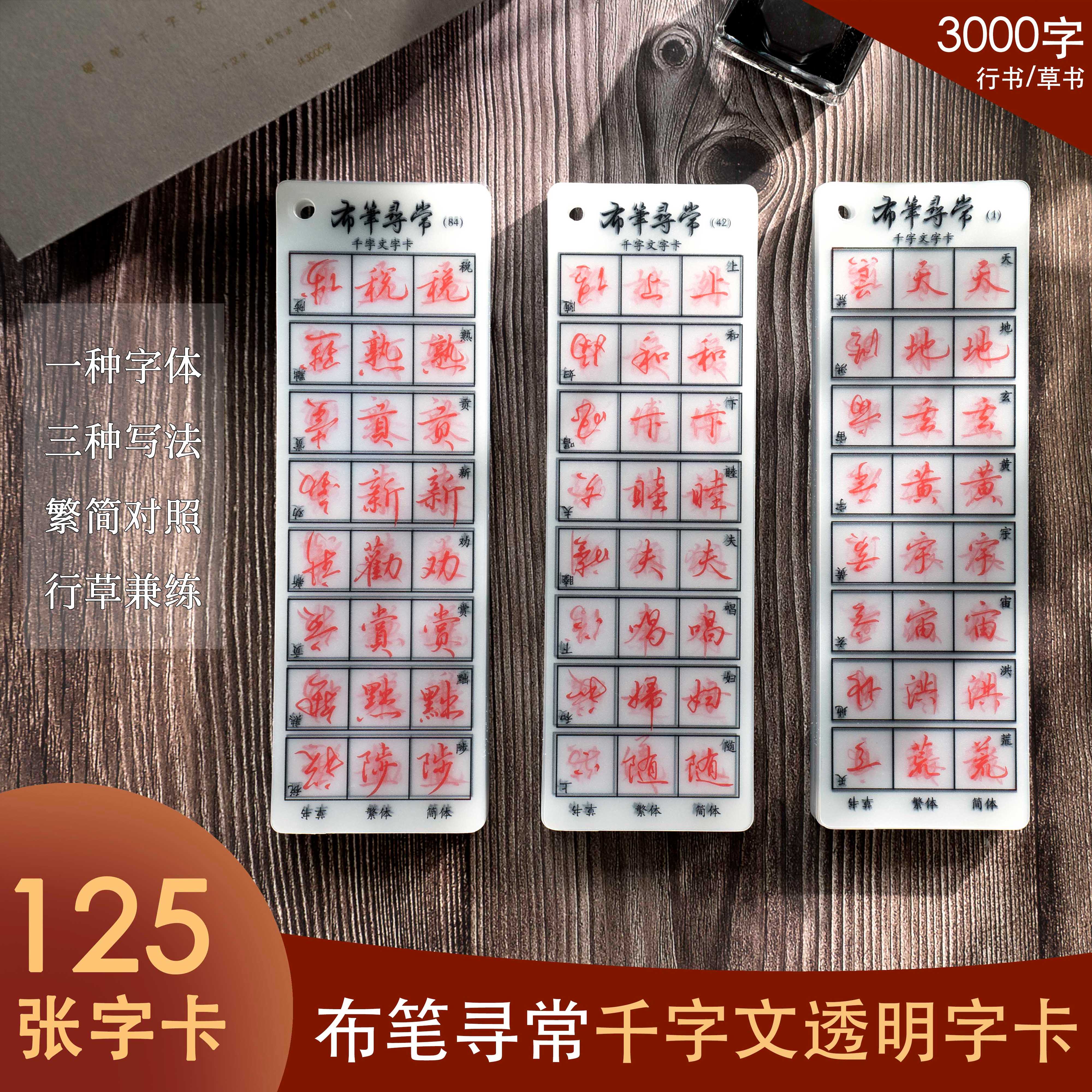 布笔寻常行书千字文透明字卡加 量125张3000字简体繁体草书练字