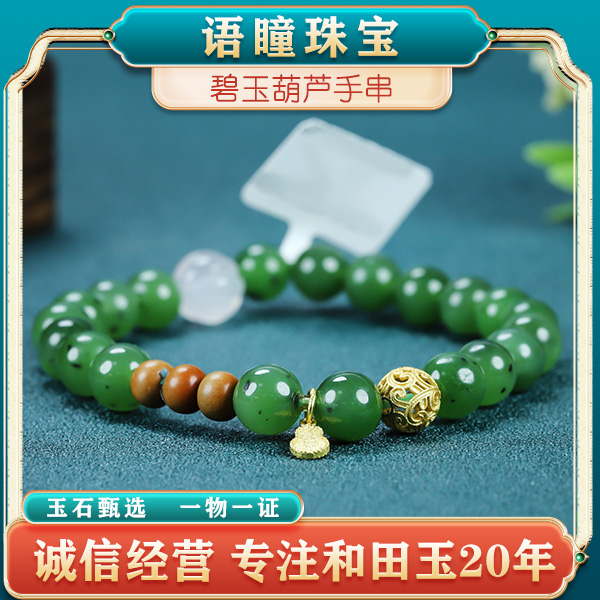 【语瞳珠宝】新疆和田玉碧玉圆珠葫芦手链简约时尚女款单圈手串卡8