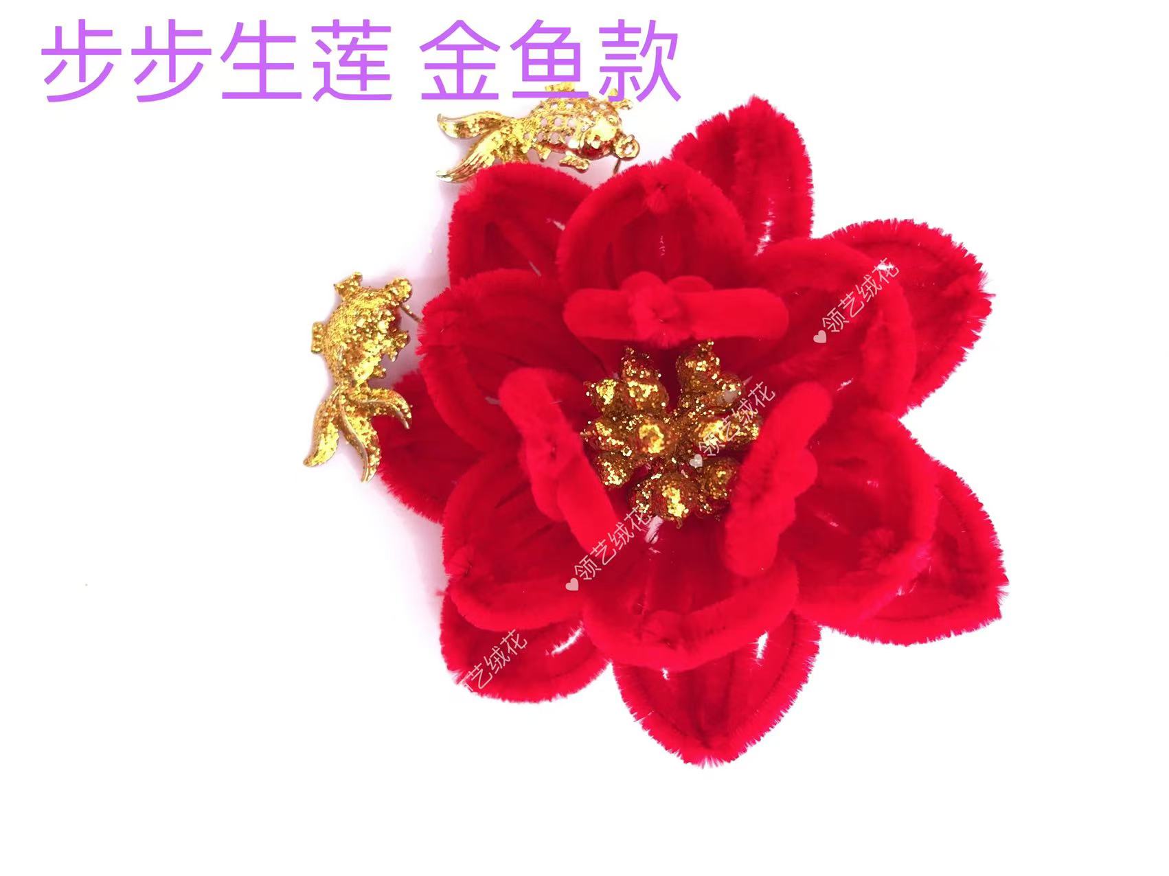 天津蚕丝绒花 纯手工 春节喜事 妈妈婆婆花 （步步生莲 金鱼款）