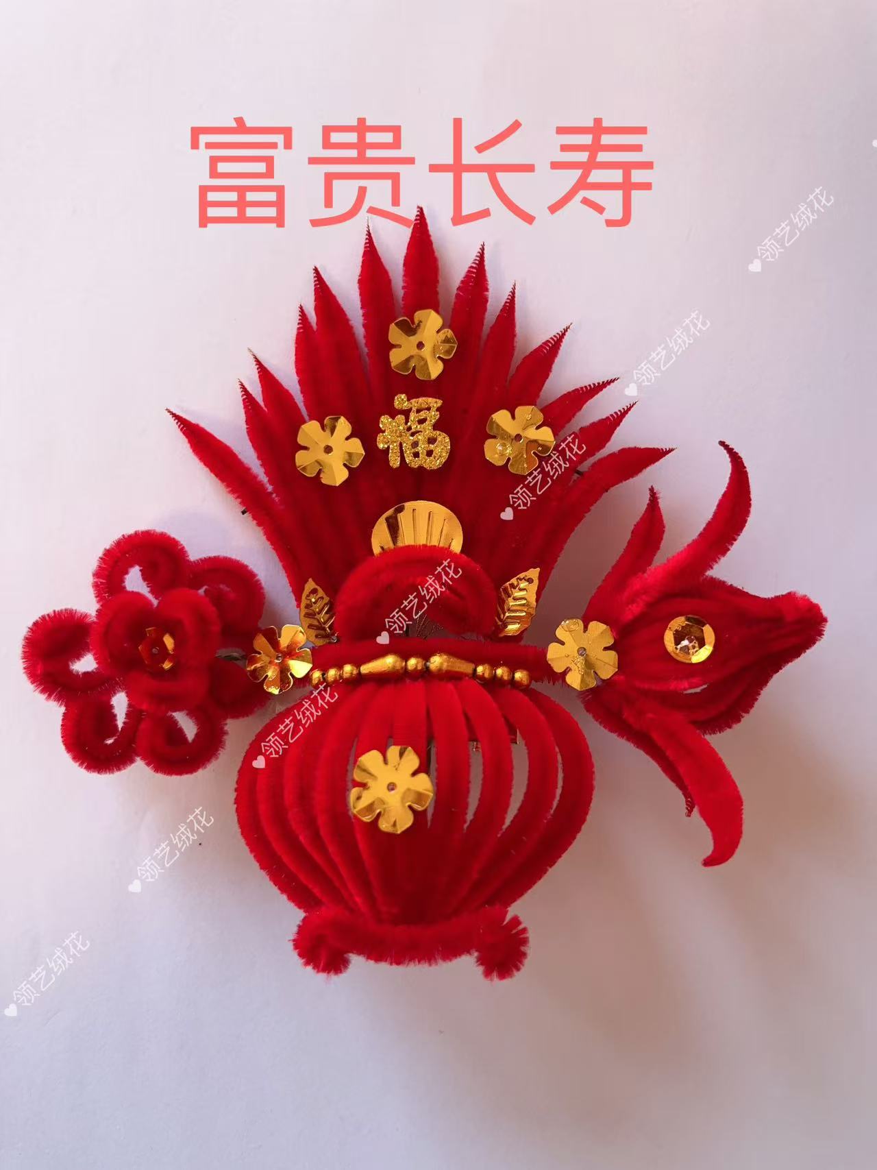 天津绒花聚宝盆 厂家直销 妈妈婆婆花 喜事（富贵长寿2#）中号