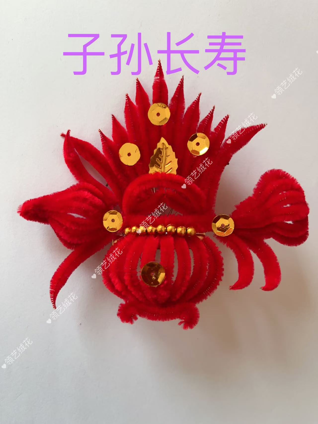 天津绒花 纯手工 （子孙长寿）小号