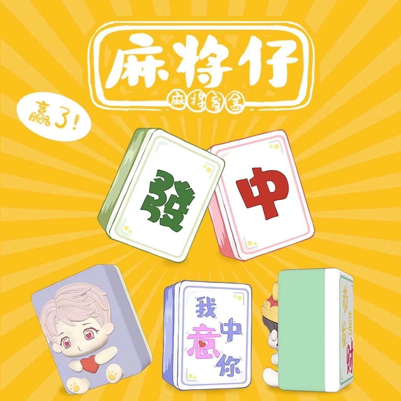 好运麻将仔萌粒摆件潮流玩具