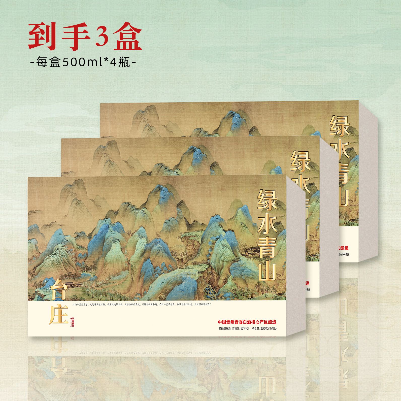 台庄福绿水青山 酱香白酒带手提袋 3套礼盒53%Vol500ml/瓶*12瓶