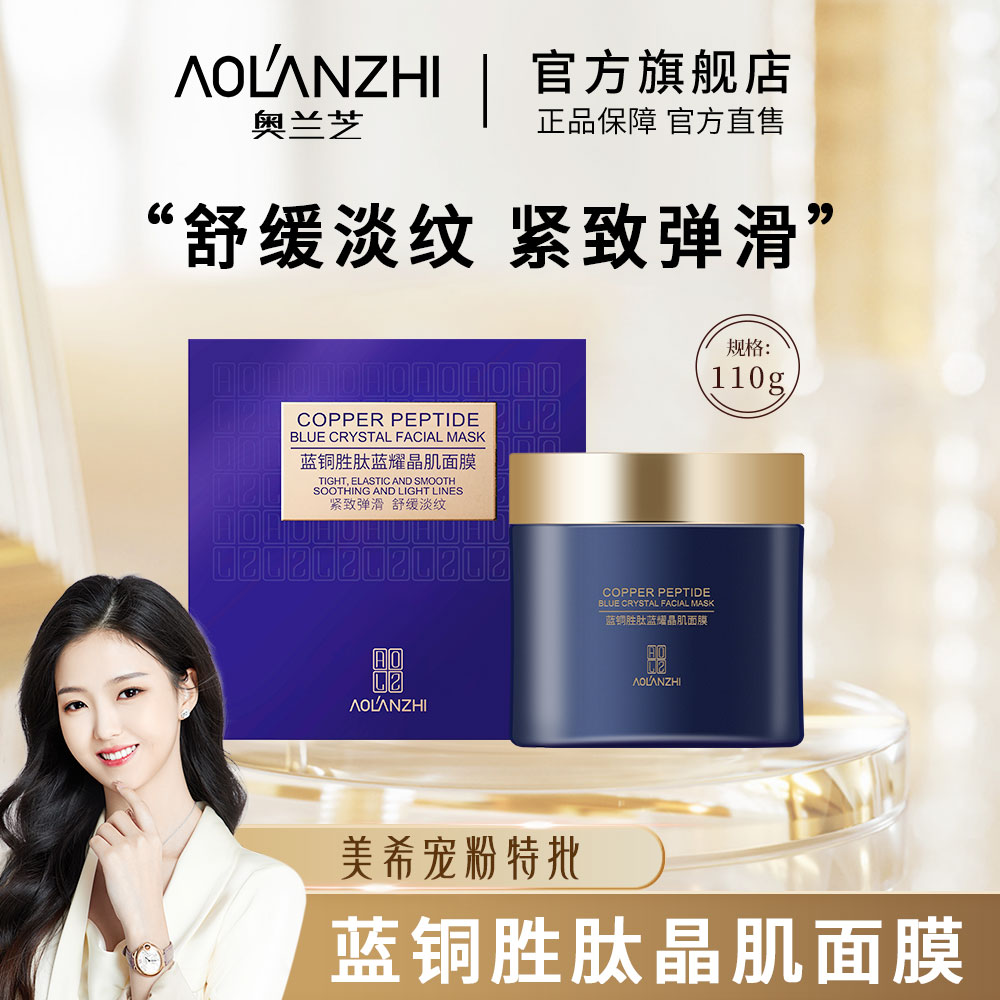 【抗皱淡纹】奥兰芝蓝绷带胜肽紧致面膜 美希同款 