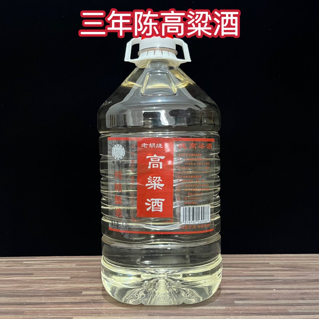 老胡烧 传承古法 纯粮酿造5L53度60度高粱清香型优级酒53度5000