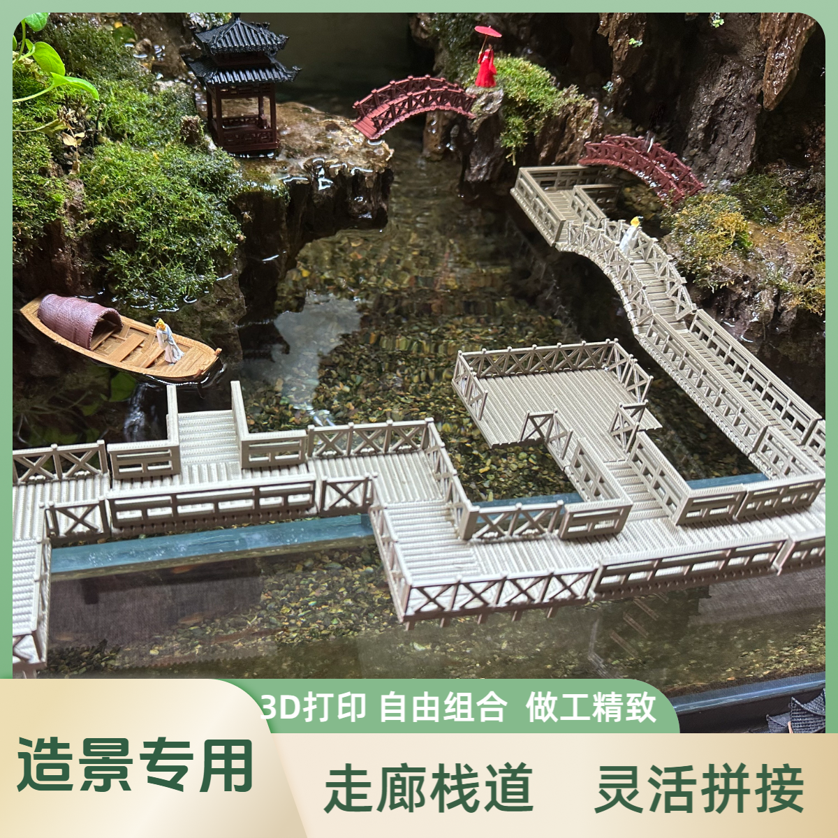 造景走廊栈道桥微景观装饰配件包平台鱼缸水陆缸假山建筑3D打印