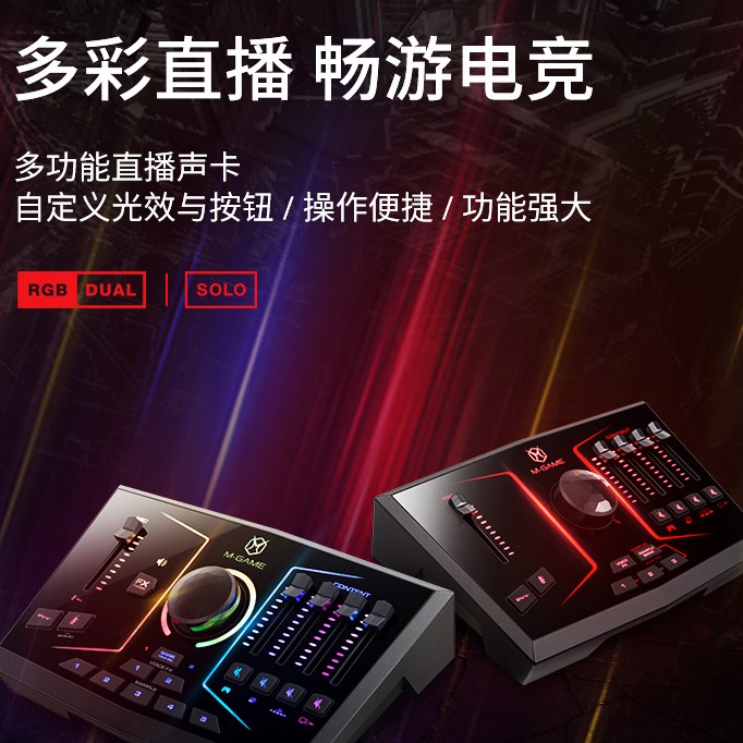 M-AUDIO M-Game RGB Dual/Solo电竞多功能直播专用声卡RGB炫彩